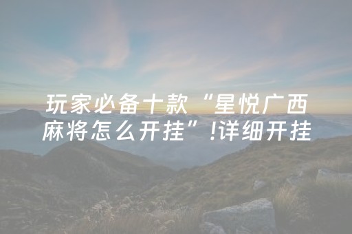 大神教教你“微乐四川麻将胡牌神器”（万能开挂器)