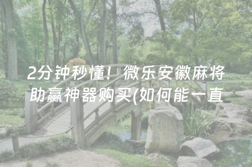 玩家必备十款“小程序雀神麻将开会员会提高胜率吗”（开挂神器下载)