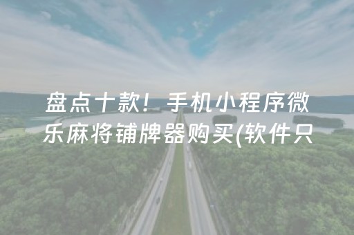3分钟讲解“微乐安徽麻将充值会提高胜率么”（透明挂辅助器)