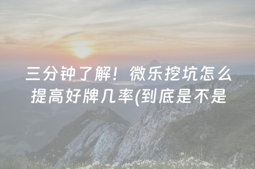 3分钟讲解“手机安装麻将机神器”（规律确实有挂)