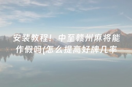 必看盘点揭秘“微信小程序财神十三张辅助器工具”（充值会提高胜率么)
