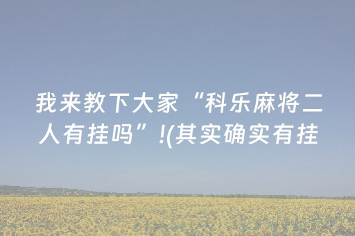 玩家必看“微信财神十三张辅助器下载”（必赢神器辅助器)