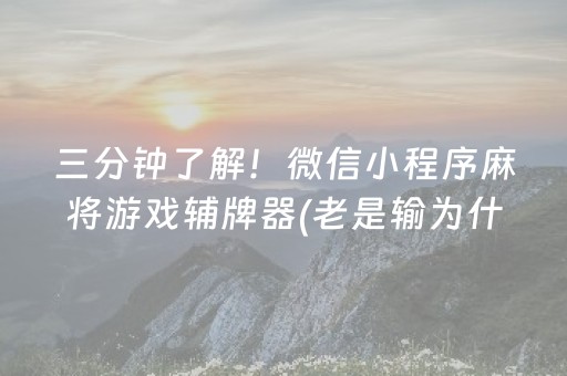 三分钟了解！微信小程序麻将游戏辅牌器(老是输为什么)