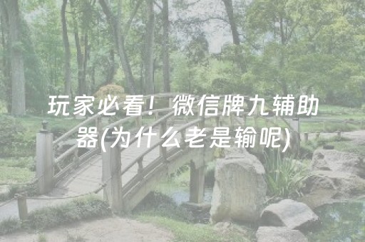 给大家科普一下“小程序麻将辅牌器购买”（助攻神器)