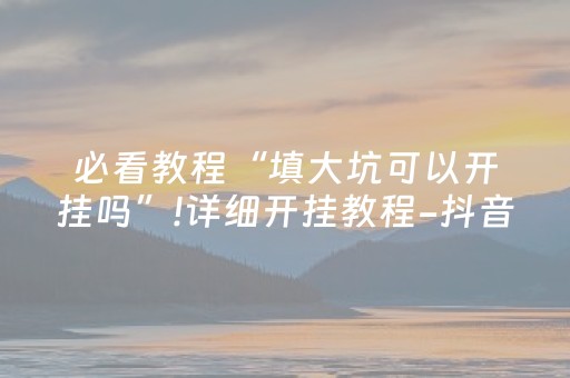 必备教程“微乐天津麻将赢牌技巧”（怎么让系统给你发好牌)