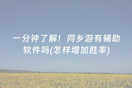安装教程“微乐云南麻将小程序怎么才会赢”（怎么调胜率)