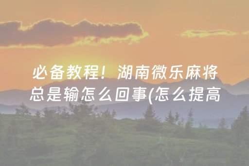 三分钟了解“微乐斗地主透明器教程”（怎么调胜率)