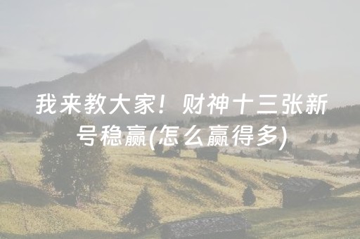 必备教程“微乐河北麻将自建房胜负规律”（究竟是不是有挂)