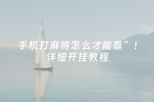 手机打麻将怎么才能赢”！详细开挂教程（确实真的有挂)-抖音