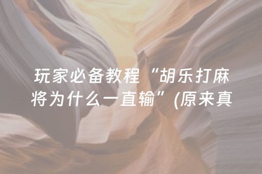 介绍十款“微信打麻将可以作假吗”（辅助器通用版)