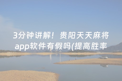 3分钟讲解！贵阳天天麻将app软件有假吗(提高胜率方法)