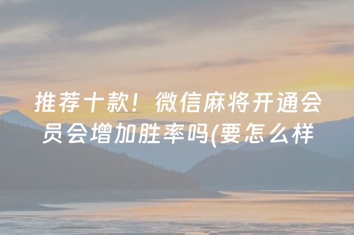 一分钟揭秘“小程序麻将怎样增加胜率”（软件出售)