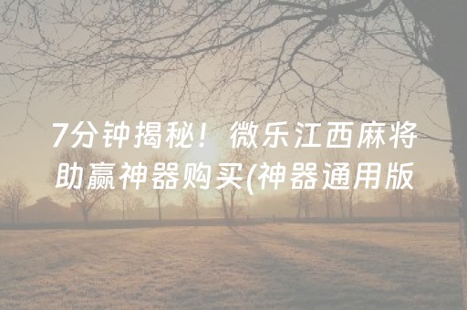 7分钟揭秘！微乐江西麻将助赢神器购买(神器通用版)