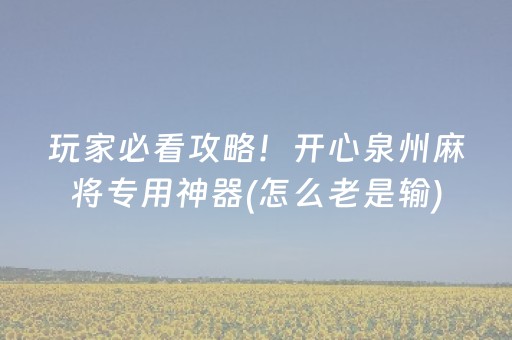 玩家必备十款“微信雀神麻将会员能提高胜率”（怎么提高胜率)
