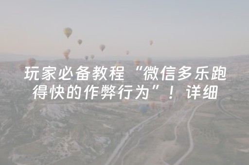 玩家必备教程“微信多乐跑得快的作弊行为”！详细开挂教程（确实真的有挂)-抖音