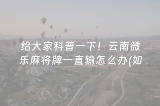 必备攻略“微乐卡五星规律确实有挂”（小程序必赢神器)
