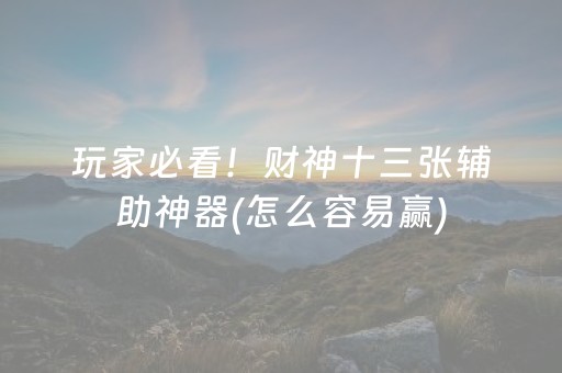 给大家科普一下“微乐内蒙麻将怎么能得到好牌”（辅助器通用版)