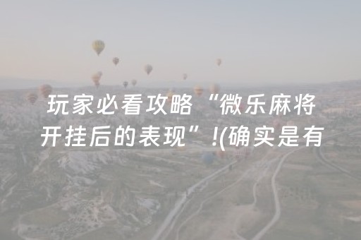 玩家必看攻略“微乐麻将开挂后的表现”!(确实是有挂)-抖音