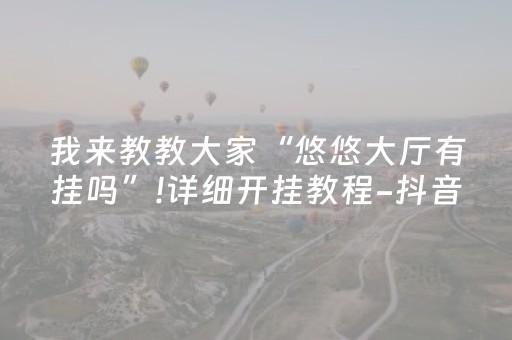 3分钟讲解“微乐保皇自建房怎么拿好牌”（免费辅助)