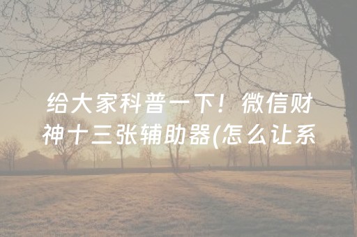 必备攻略“微乐江苏麻将专用神器”（输赢跟id号有关系吗)