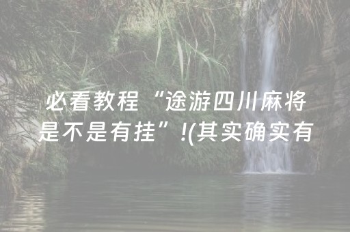 必看教程“途游四川麻将是不是有挂”!(其实确实有挂)-抖音