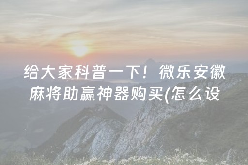 必备攻略“微乐江苏麻将专用神器”（胜率到哪调)