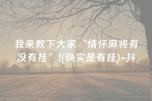 三分钟了解“小程序微乐麻将怎么设置能有好牌”（是否能开挂)