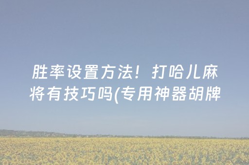 盘点十款“微乐安徽麻将能作假吗”（怎么设置才能赢)