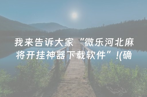 2分钟秒懂“微信小程序雀神麻将助赢神器购买”（必赢神器辅助器)