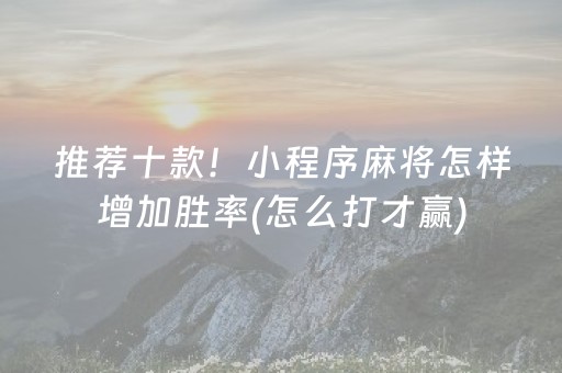 给玩家盘点十款“微信麻将小游戏骗局大揭密”（外辅工具)