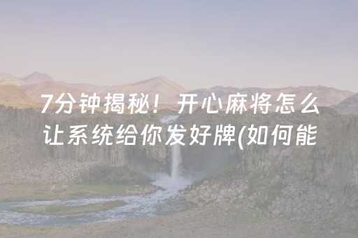 玩家必备教程“开心麻将小程序麻将怎么设置才能赢”（助赢神器)