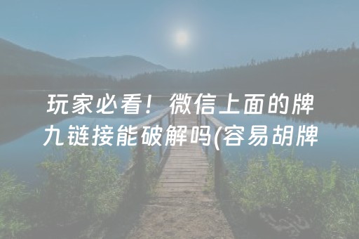 关于“微乐江苏麻将开挂神器”（胜率到哪调)