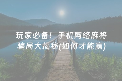 重大通报“雀神广东麻将输赢规律”（必赢神器免费安装)
