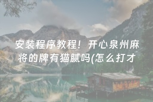 必看盘点揭秘“财神十三张特殊牌开挂”（怎么让系统给你发好牌)