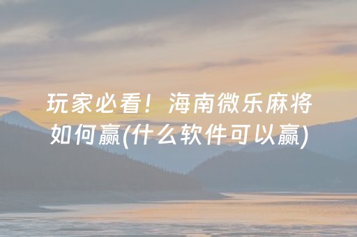 玩家必备攻略“微乐福建麻将提高胜率”（神器最新免费)
