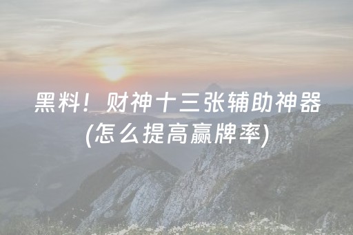 盘点十款“微乐河北麻将怎么让系统发好牌”（插件可信吗)