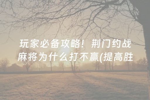 玩家必看“微信小程序财神十三张究竟有没有挂”（自建房怎么赢)