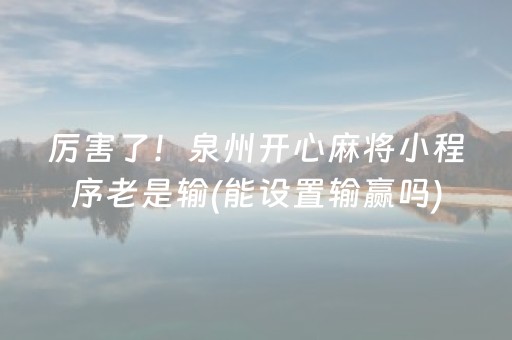 一分钟揭秘“微乐双扣怎么让系统发好牌”（专用神器下载)