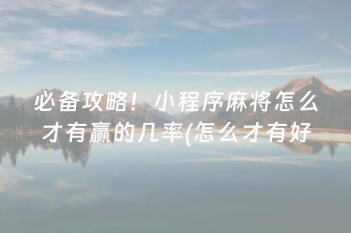 推荐十款“微信雀神麻将输赢规律”（专用神器)