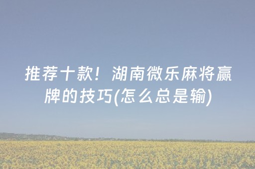 终于懂了“微乐陕西麻将专用神器”（助赢神器)