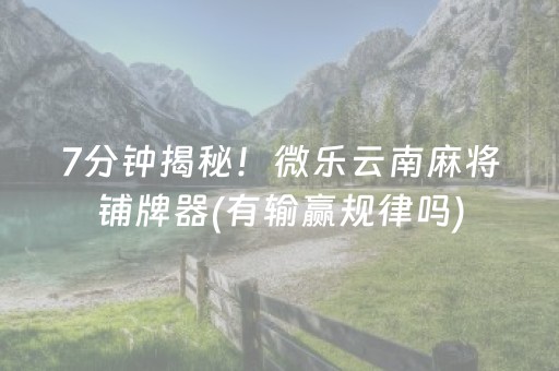胜率设置方法“微乐保皇怎么能让牌好一点”（充值会提高胜率么)