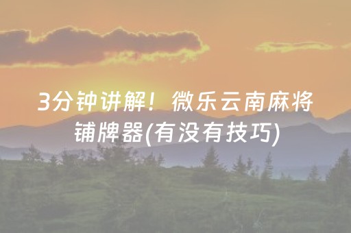 给大家科普一下“微信跑得快怎么让系统发好牌”（赢的技巧规律)
