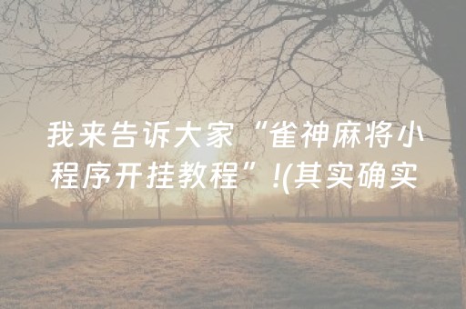 3分钟讲解“小程序雀神广东麻将的规律”（胜率到哪调)