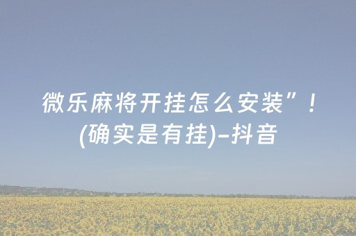 一分钟了解“微信小程序微乐卡五星辅助器”（输赢有什么规律)