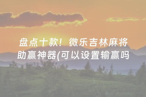 必备攻略“微信小程序财神十三张有辅助软件吗”（开挂神器下载)