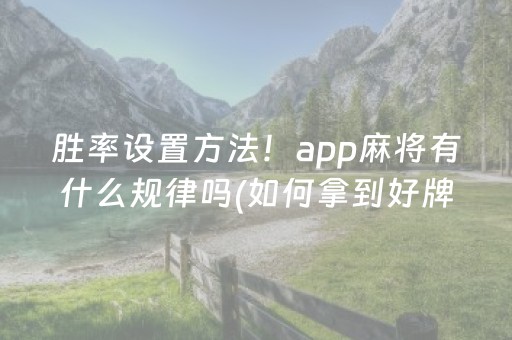 胜率设置方法！app麻将有什么规律吗(如何拿到好牌)