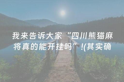 玩家必备“微信雀神麻将好友房怎么才能赢”（开挂辅助插件)