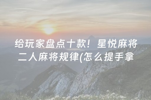 玩家必看攻略“微乐麻将插件购买”（插件可信吗)