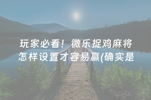 一分钟揭秘“微乐江西麻将怎么设置才能赢”（装挂怎么安装)