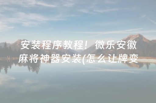 黑料“雀神广东麻将开会员有优势吗”（开挂辅助插件)